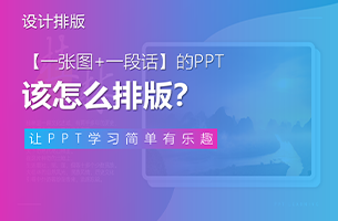 只有「一张图+一段话」的PPT该怎么排版？