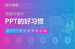 有哪些制作PPT的好习惯？