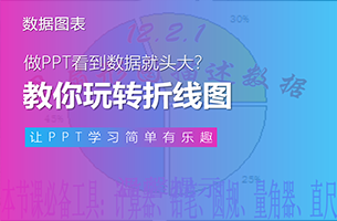做PPT看到数据就头大？教你玩转折线图！