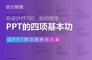 练好四个基本功，你的PPT也可以既快又好看！