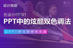 从奔驰海报中，我学到的一个超赞PPT设计技巧！