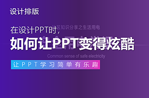帮读者修改了一份很酷的PPT！