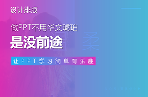 “做PPT不用华文琥珀是没前途的”