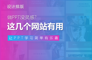 做PPT没灵感？这几个网站堪称灵感伟哥