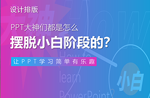 PPT大神们都是怎么脱离小白阶段的？
