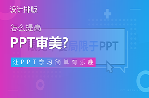 做PPT最关键是审美，问题是怎么提高审美？