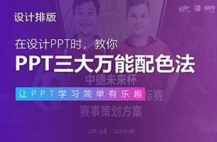 3种PPT万能配色法，第一种我每次都用！好用到极致！