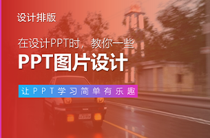 PPT图片借势而为，让设计变得这么简单