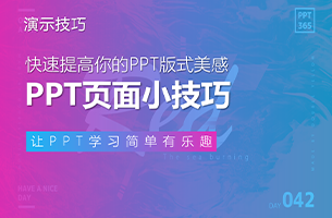 PPT页面太空？来看看这几个小技巧