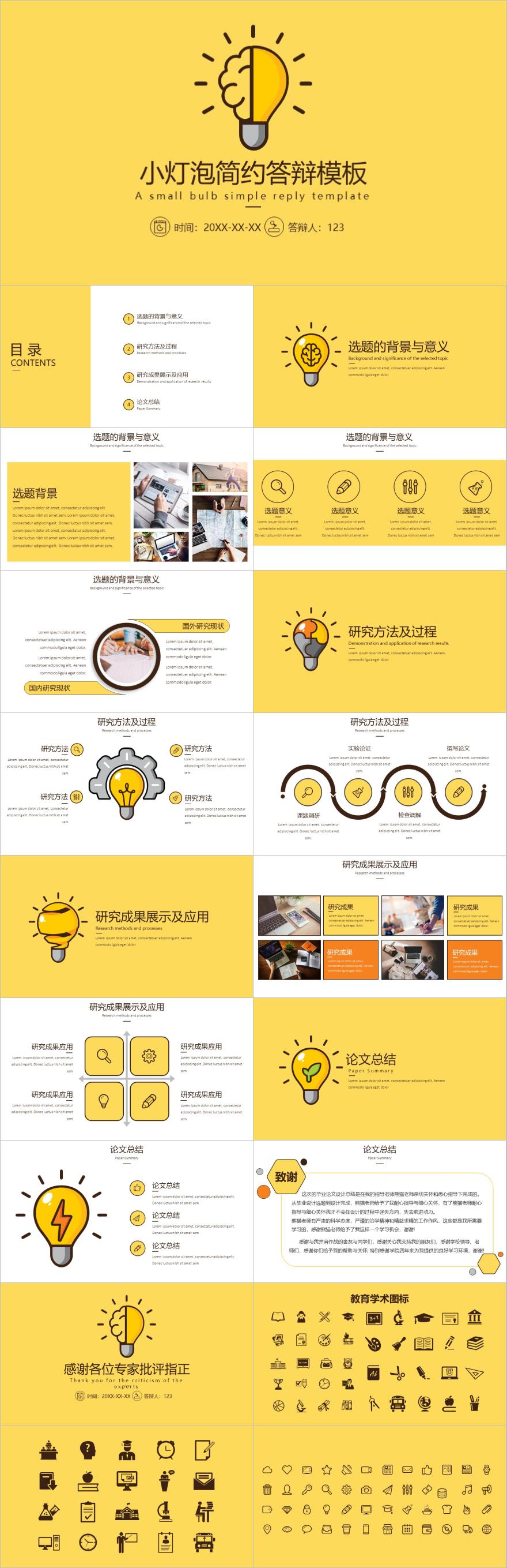 黄色卡通风小灯泡简约答辩模板