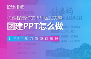 团建PPT怎么做？还不赶紧马克下来
