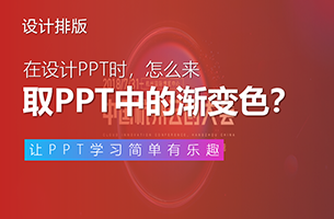 渐变色不知道怎么取？那你一定不能错过这篇文章！