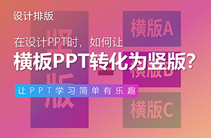 看够了横版PPT，竖版PPT是不是更香呢？