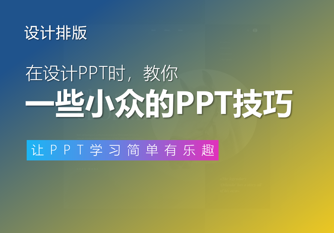 不夸张！学会这个小众的PPT技巧，页面立马飞起！