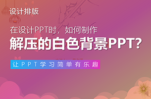 我帮黄老师，做了一份白色背景的PPT，封面看着好解压！