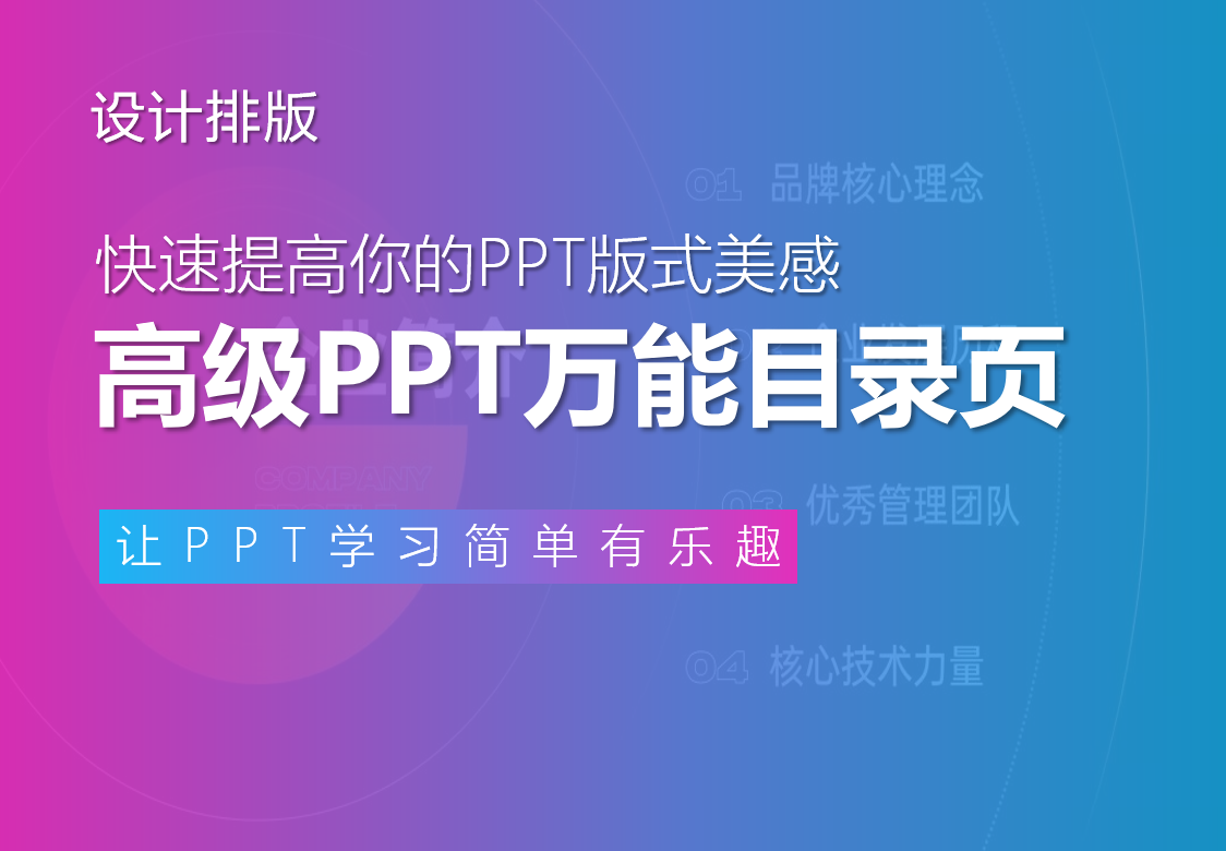 我花了8分钟，拆解2个PPT万能目录页，简单又高级！