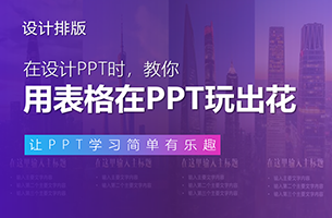 谁说表格只能展示数据？5个套路，让表格玩出新花样！