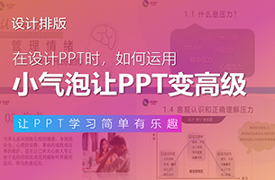 我帮浙江的一家银行，修改了份PPT！同事：这小气泡真洋气