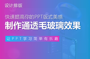 如何用PPT制作通透的毛玻璃效果？