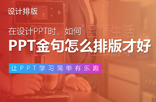 PPT中的「金句」，怎么排版才好看？