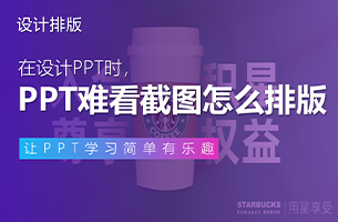 PPT里的各种难看截图，怎么排版会显得好看点？