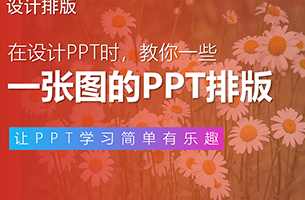 只有一张图的PPT，这样排版，质感拉满！