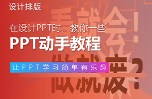 天天看PPT教程，为什么到了动手时还是觉得无从下手？