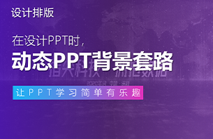 就这？炫酷动态PPT背景的套路，居然这么简单！