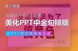 PPT中的「金句」，怎么排版才好看？