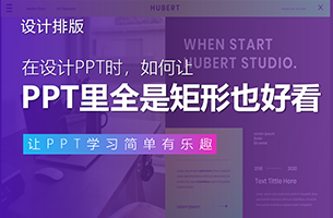 你可能不相信，PPT里全是矩形，也一样好看！
