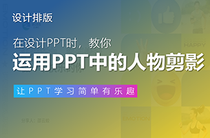 PPT中的「人物剪影」怎样运用出彩？这一篇文章你必须收藏！