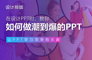 掌握这3个步，10分钟做出一页「潮」到爆的PPT！
