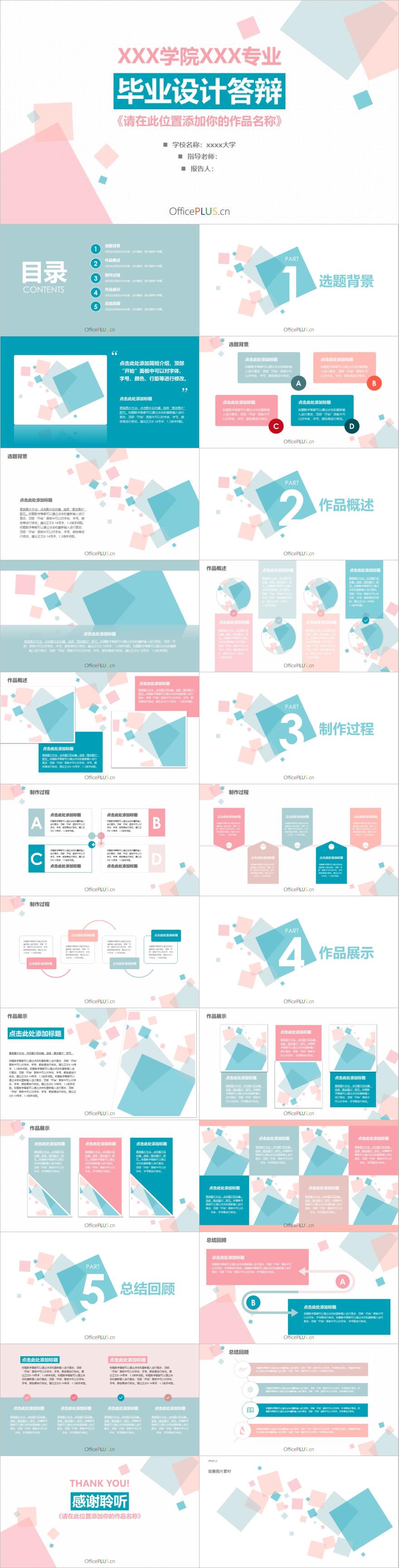 粉绿色清新毕业答辩PPT模板