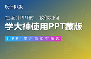 淦！学大神用蒙版！为啥PPT却依旧丑的一批.. 