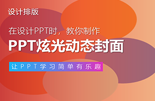 酷酷的动态炫光封面，用PPT里的椭圆就可以轻松搞定！