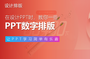 PPT里只有一组数字，怎么排版才出彩？