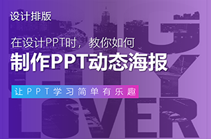 <strong>PPT动态海报=文字蒙版+？？？</strong>