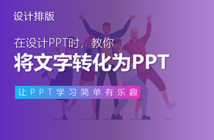 如何将4000字的word做成一页简单易懂的PPT？