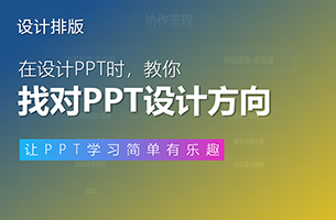 设计方向不对，做再多稿也白搭！