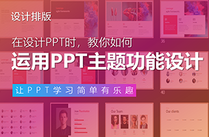 我敢打赌，90%的人都不知道这个超好用的PPT主题功能！