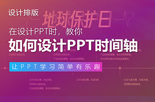 PPT时间轴太单调？那是你没用这几种方法