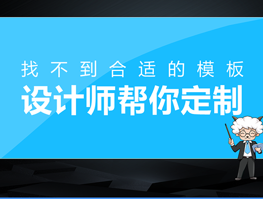 找不到适合的模板？