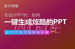 Excus me？！这些炫酷的PPT居然都是一键生成的？