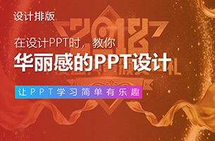 我修改了一份PPT，手把手教你做出华丽感！