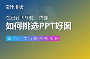 如何为PPT挑选一张好图？好图的标准是什么？