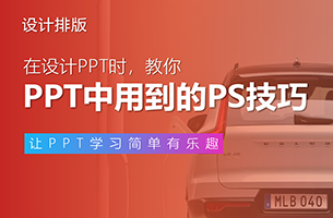 帮沃尔沃做了个PPT，这个PS技巧帮了我大忙！
