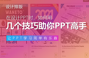 三个神器+三个技巧，助你炼成PPT高手！