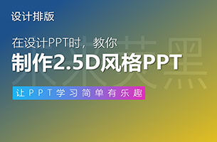 我为读者修改了一份2.5D风格的PPT，最后一页，看傻眼..