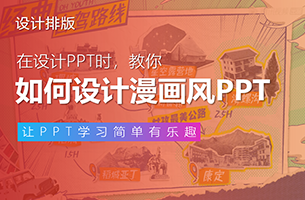 各大综艺都在用的漫画风设计，原来PPT也能做！