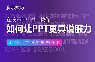 如何增强一份PPT的说服力？